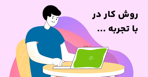  روش کار در “با تجربه” ... 