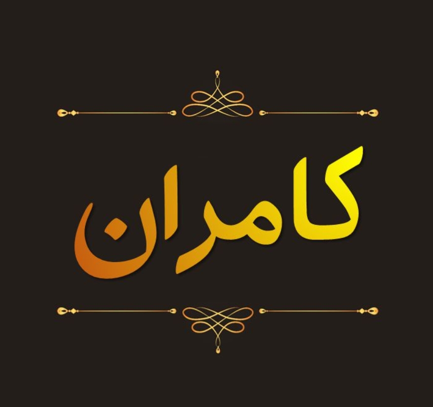 کامران